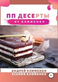 ПП десерты от Клименко фото книги