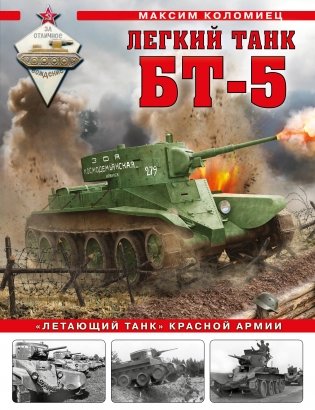 Легкий танк БТ-5. «Летающий танк» Красной Армии фото книги