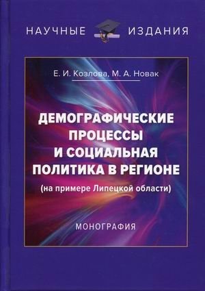 Демографические процессы и социальная политика в регионе (на примере Липецкой области) фото книги