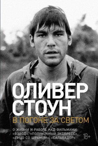 В погоне за светом. О жизни и работе над фильмами "Взвод", "Полуночный экспресс", "Лицо со шрамом", "Сальвадор" фото книги