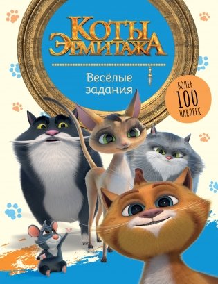 Коты Эрмитажа. Весёлые задания (с наклейками) фото книги