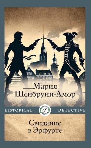 Свидание в Эрфурте фото книги