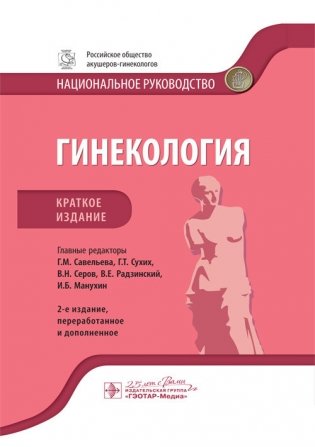 Гинекология. Национальное руководство. Краткое издание фото книги