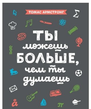 Ты можешь больше, чем ты думаешь фото книги 2