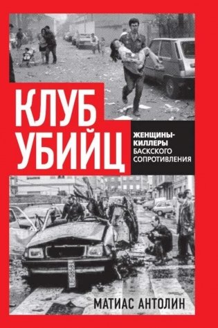 Клуб убийц. Женщины-киллеры баскского сопротивления фото книги