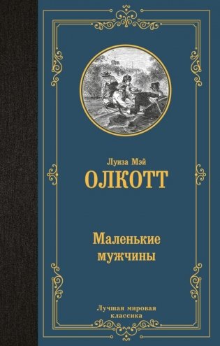 Маленькие мужчины фото книги