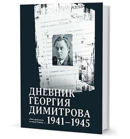 Дневник Георгия Димитрова. 1941-1945 фото книги