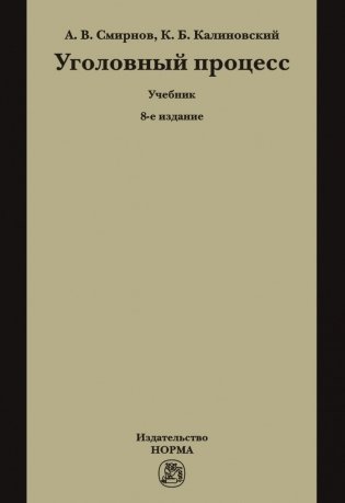 Уголовный процесс фото книги