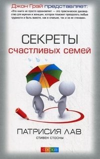 Секреты счастливых семей фото книги