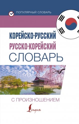 Корейско-русский русско-корейский словарь с произношением фото книги