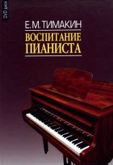 Воспитание пианиста (+ DVD) фото книги