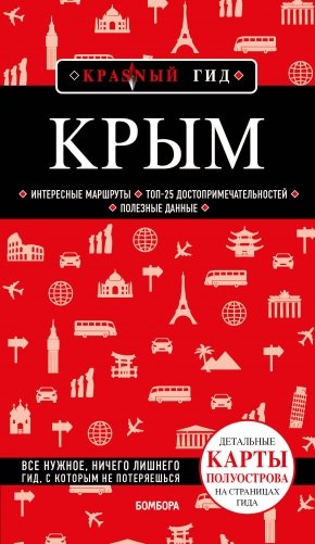 Крым. 6-е изд., испр. и доп. фото книги