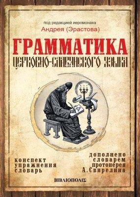 Грамматика церковно-славянского языка фото книги