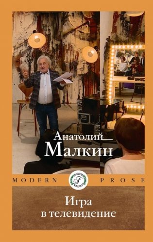 Игра в телевидение фото книги
