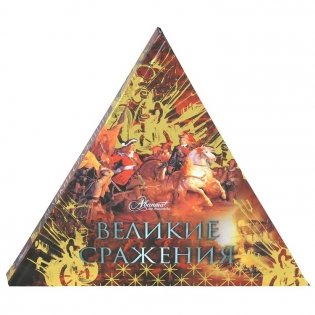 Великие сражения (треугольник) фото книги