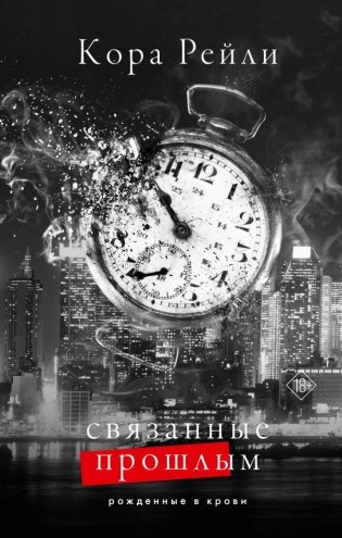 Связанные прошлым фото книги
