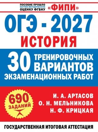 ОГЭ-2027. История. 30 тренировочных вариантов экзаменационных работ для подготовки к ОГЭ фото книги