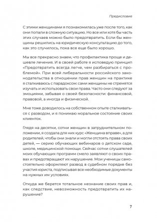 Женщина вправе. Как защитить себя и своих близких в отношениях, медицине, образовании, повседневной жизни фото книги 7