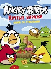 Angry Birds. Крутые виражи. Книга со стикерами фото книги