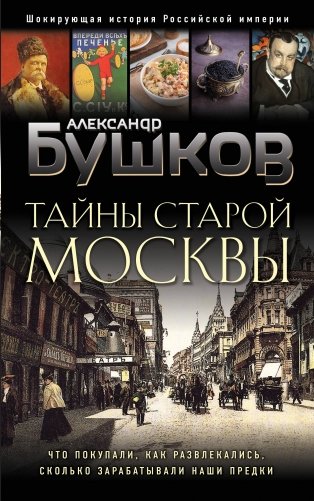 Тайны Старой Москвы фото книги
