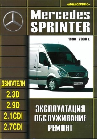 Mercedes-Benz Sprinter фото книги