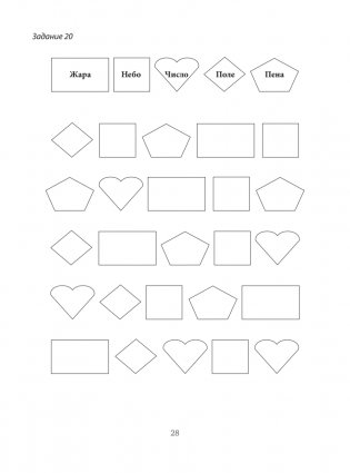 Восстановление после инсульта. Рабочая тетрадь № 2. Развиваем память, внимание и ясность мышления фото книги 7