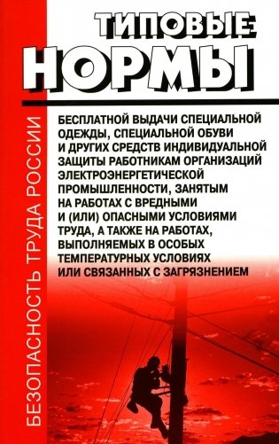 Типовые нормы бесплатной выдачи специальной одежды, специальной обуви и других средств индивидуальной защиты работникам организаций электроэнер.пром фото книги