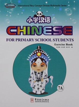 Chinese for Primary School Students 7. Textbook 7 + Exercise Book 7A + Exercise Book 7B (+ CD-ROM; количество томов: 3) фото книги 4
