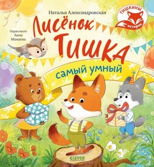 Лисенок Тишка самый умный фото книги