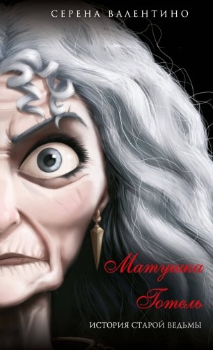 Матушка Готель. История старой ведьмы (мягк. обл)_ фото книги