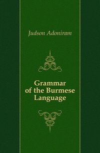 Grammar of the Burmese Language фото книги