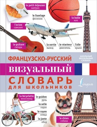 Французско-русский визуальный словарь для школьников фото книги