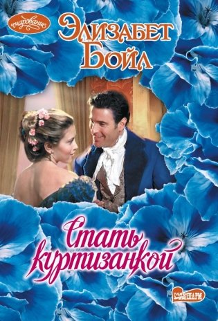 Стать куртизанкой фото книги