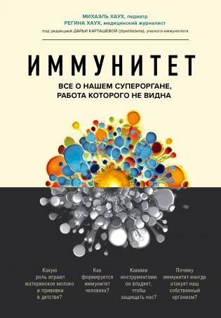 Иммунитет. Все о нашем супероргане, работа которого не видна фото книги