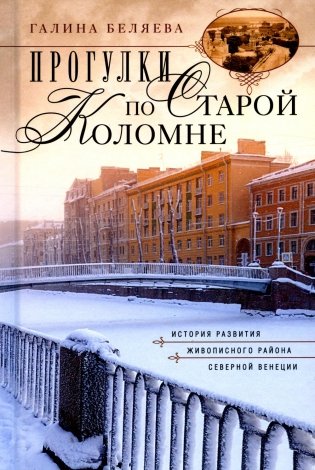 Прогулки по Старой Коломне. История развития живописного района Северной Венеции. 2-е изд фото книги