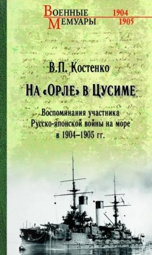 На "Орле" в Цусиме. Воспоминания участника Русско-японской войны на море в 1904-1905 гг фото книги