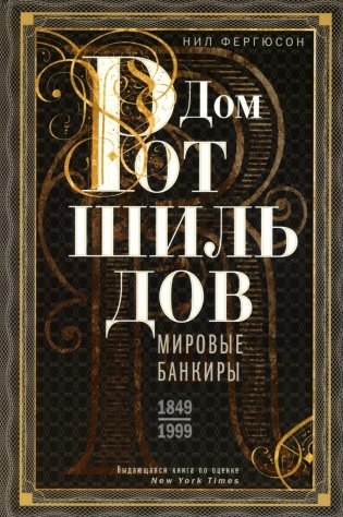 Дом Ротшильдов. Мировые банкиры. 1849-1999 фото книги
