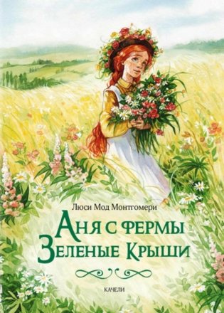 Аня с фермы Зеленые Крыши фото книги
