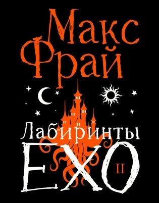 Лабиринты Ехо. Подарочное. Книга 2 фото книги