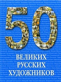 50 великих русских художников фото книги