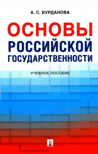 Основы российской государственности: Учебное пособие фото книги
