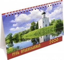Календарь настольный 2020 год " Русь Православная" фото книги