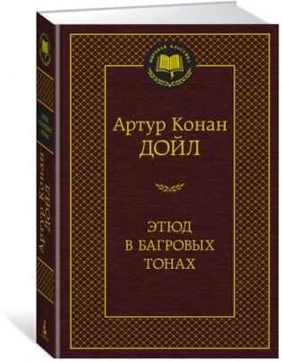 Этюд в багровых тонах фото книги