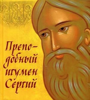 Преподобный игумен Сергий фото книги