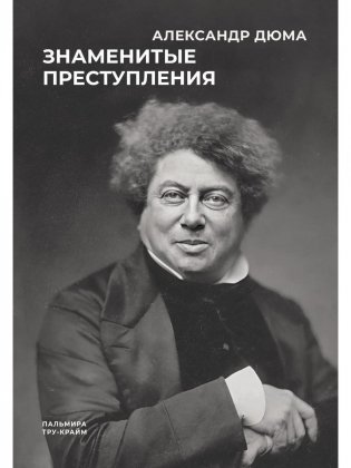 Знаменитые преступления: сборник фото книги
