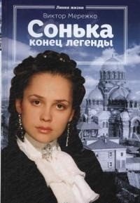 Сонька. Конец легенды фото книги