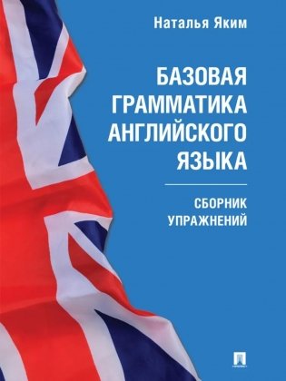 Базовая грамматика английского языка: сборник упражнений фото книги