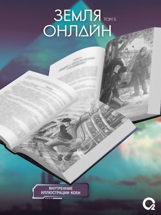 Земля онлайн. Том 5 фото книги 3