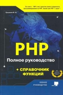 PHP. Полное руководство и справочник функций фото книги