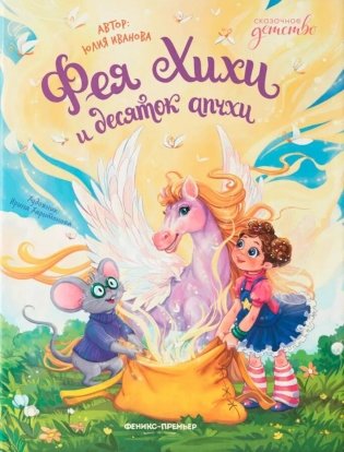 Фея Хихи и десяток апчхи фото книги